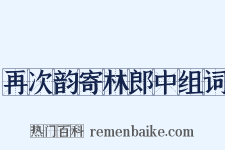 再次韵寄林郎中组词是什么意思的图片